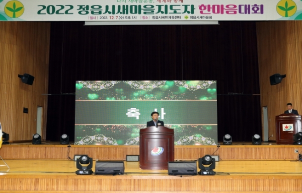 7일 열린 '정읍시 새마을지도자 한마음대회' 모습 (사진제공 = 정읍시)