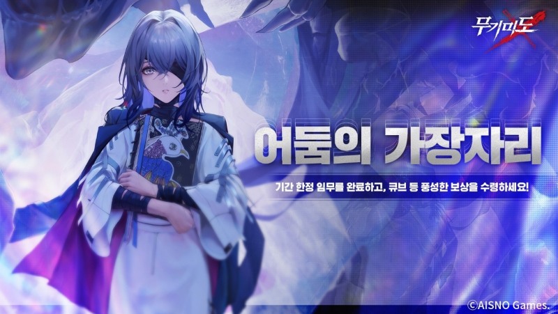 서브컬처 게임 '무기미도', 신규 EX 챕터 '디스의 암영' 공개