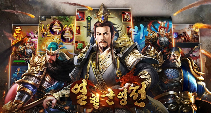 명품 삼국지게임 '열혈군영전', '세계보스 처치' 이벤트 진행