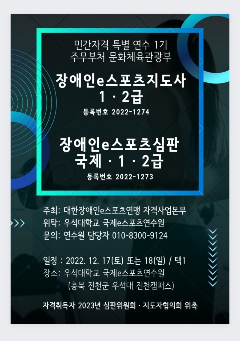 대한장애인e스포츠연맹, e스포츠지도사·e스포츠심판 첫 자격연수 개최…17~18일 우석대학교 진천캠퍼스 국제e스포츠연수원에서