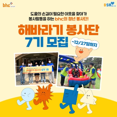 bhc그룹 해바라기 봉사단 7기 모집 이미지 / 이미지 제공 = bhc그룹
