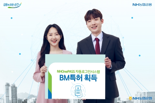 ‘NHOnePASS 자동로그인 시스템’ BM특허 획득 / 사진 제공 = NH농협은행