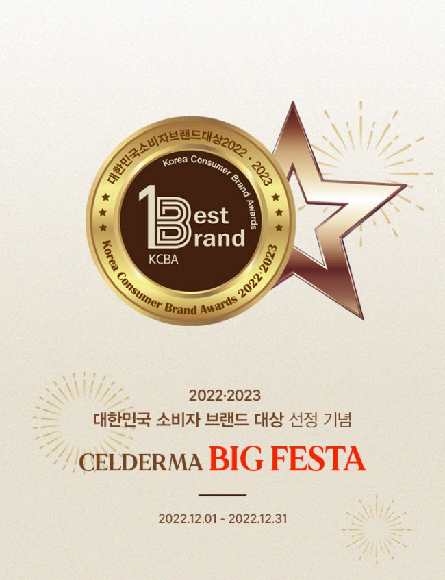 셀더마, 대한민국 소비자 브랜드 대상 선정 기념  ‘빅 페스타’ 진행