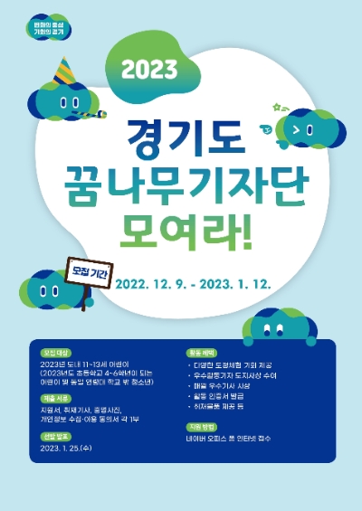 2023년 꿈나무기자단 포스터