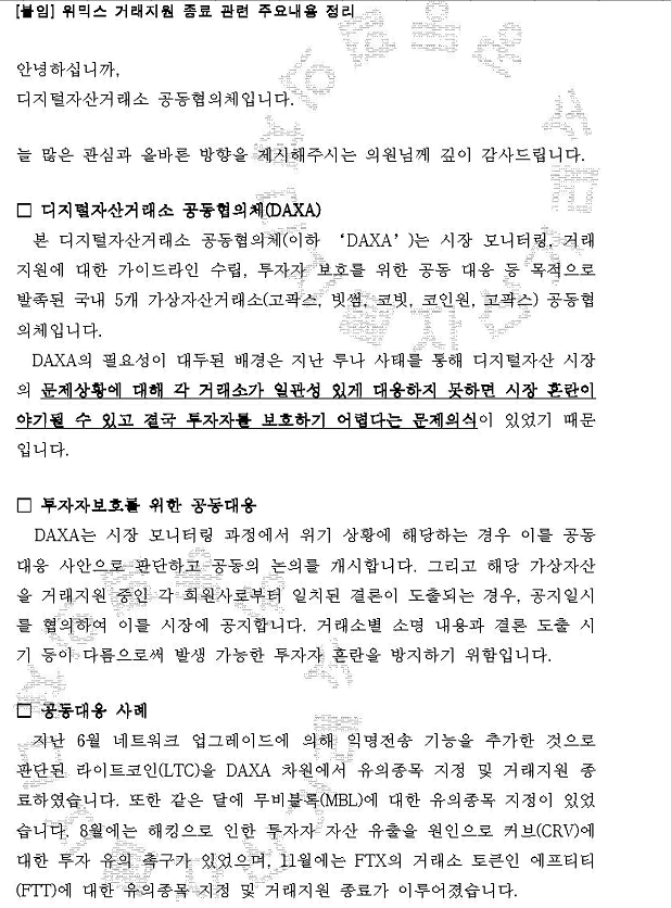 무소속 양정숙 "DAXA 깜깜이 결정으로 투자자들 피멍..위믹스 상장폐지 시 사전 정보유출 의심"