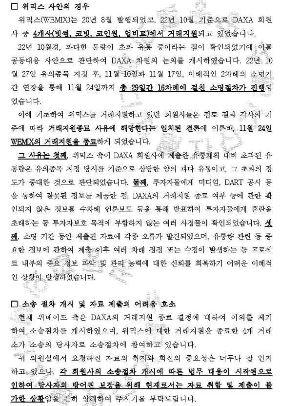 무소속 양정숙 "DAXA 깜깜이 결정으로 투자자들 피멍..위믹스 상장폐지 시 사전 정보유출 의심"