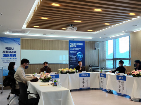 목포시 사회적경제 미래포럼이 개최됐다