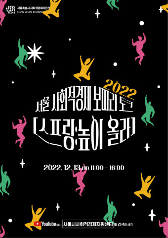 서울특별시사회적경제지원센터 2022년 사업공유회 ‘스프링:높이 올라’ 포스터