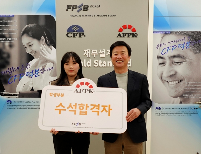수석합격자 대학 부문 박유연 씨와 조성목 한국FPSB 부회장(오른쪽)이 기념촬영에 임하고 있다.