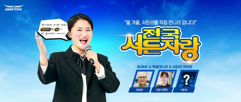 넥슨, '서든어택' 오프라인 PC방 이벤트 '전국서든자랑' 개최