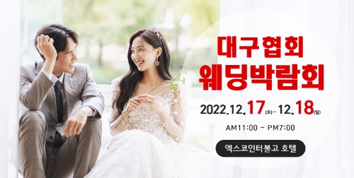 대구웨딩박람회, 12월 17일·18일 엑스코인터불고호텔에서 개최