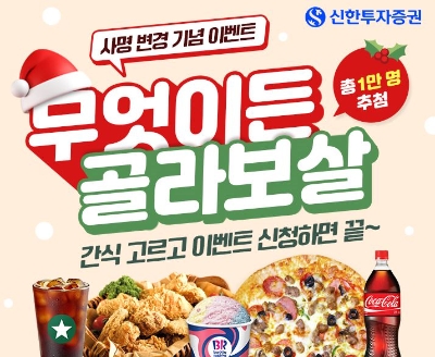 신한투자증권, 사명 변경 기념 ‘무엇이든 골라보살’ 이벤트 시행 / 이미지 제공 = 신한투자증권