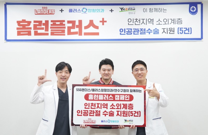 SSG랜더스, ‘홈런플러스 캠페인’으로 저소득층 환자 5명에게 인공관절 수술 지원