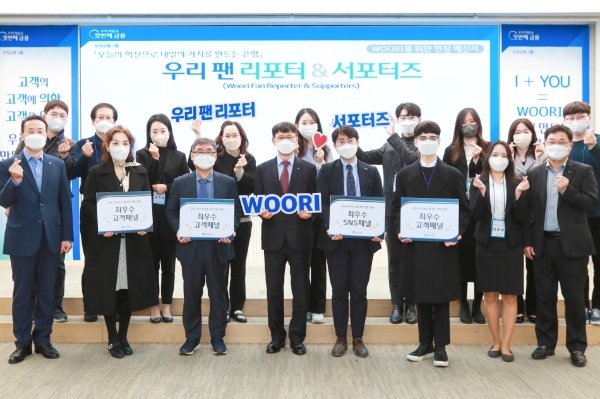 우리은행(은행장 이원덕)은 8일 중구 회현동 우리은행 본점에서 우리 팬 리포터 3기 우수패널 시상식을 개최했다. 정연기 우리은행 금융소비자보호그룹장(앞줄 왼쪽에서 네번째)이 우리 팬 리포터 및 직원 서포터즈와 함께 기념촬영을 하고 있다. / 사진 제공 : 우리은행