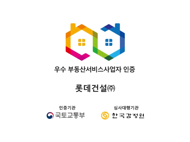 롯데건설, ‘우수 부동산서비스사업자’ 심사서 3회 연속 국토부 인증 취득