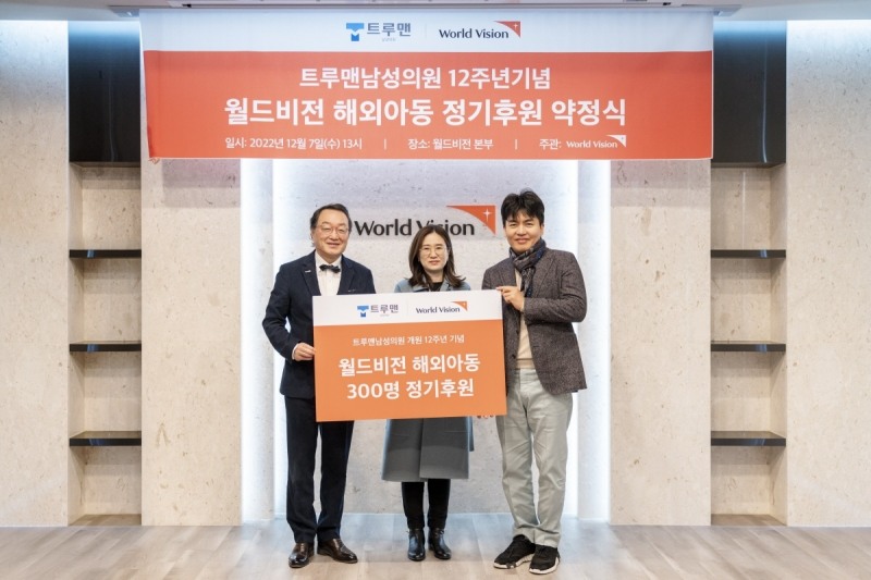 왼쪽부터 월드비전 조명환 회장, 트루맨 남성의원 김태희 원장∙양기훈 대표원장 (사진 제공=월드비전)