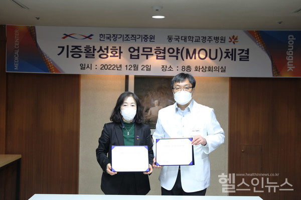 (왼쪽부터)이정림한국장기조직기증원기증관리본부장,정호근동국대학교경주병원장