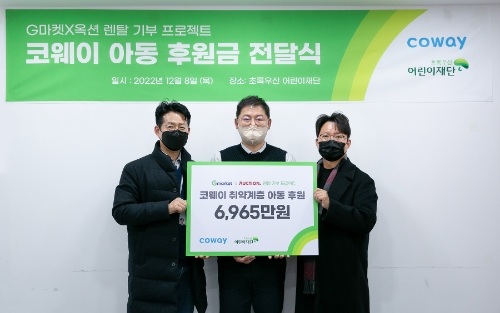베스트 라이프 솔루션 기업 코웨이가 G마켓과 함께 취약 계층 아동 지원 기부금을 초록우산 어린이재단에 전달했다. 기부금 전달식에 참석한 (좌측부터) 조제석 코웨이 온라인사업팀장, 강태원 초록우산 어린이재단 나눔사업팀장, 박혁 G마켓 구독/렌탈서비스팀장이 기념촬영을 하고 있다. / 사진 제공 = 코웨이
