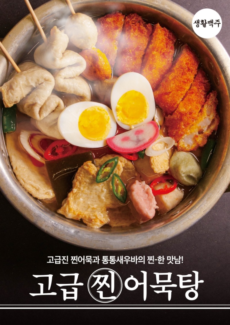 생활맥주, 겨울시즌 맞아 신메뉴 ‘고급찐어묵탕’ 출시