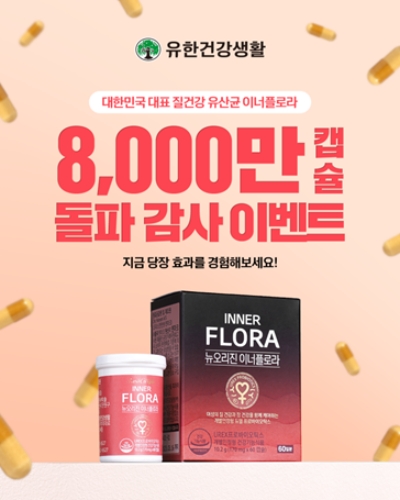 뉴오리진 이너플로라 ‘고객 감사 연말 캠페인’ 이미지 / 사진제공 = 유한건강생활