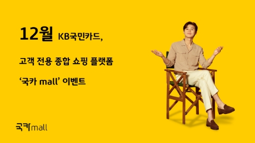 KB국민카드, 고객 전용 종합 쇼핑몰 국카mall 12월 이벤트 / KB국민카드