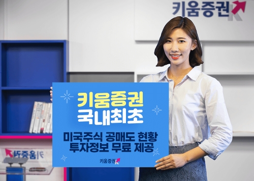 키움증권 “국내최초 미국주식 공매도 현황 투자정보 무료제공” / 사진 제공 = 키움증권