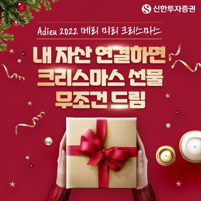 신한투자증권, ‘Adieu 2022 마이데이터 자산 연결 이벤트’ 시행 / 이미지 제공 = 신한투자증권