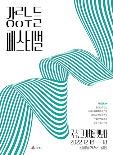 강릉, '2022 강릉 누들 페스티벌' 개최