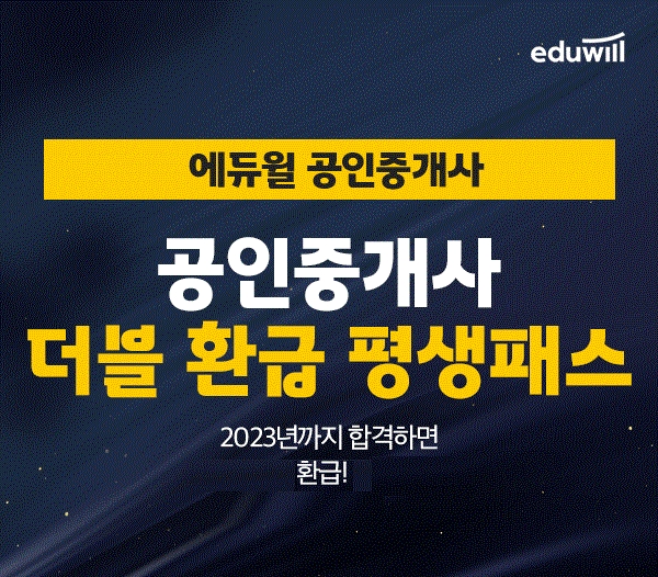 에듀윌 공인중개사, 책값까지 환급해주는 ‘더블 환급 평생패스’ 운영