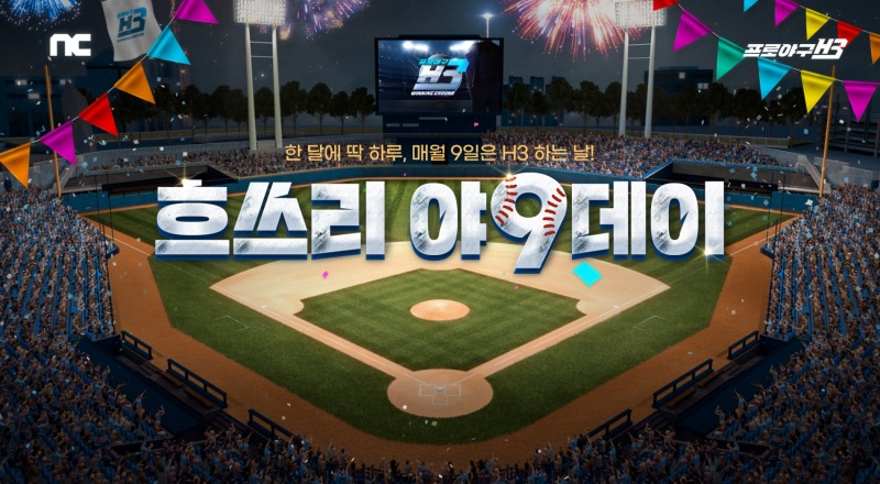 엔씨 '프로야구 H3', 매월 9일 '야9데이' 이벤트 시즌1 진행