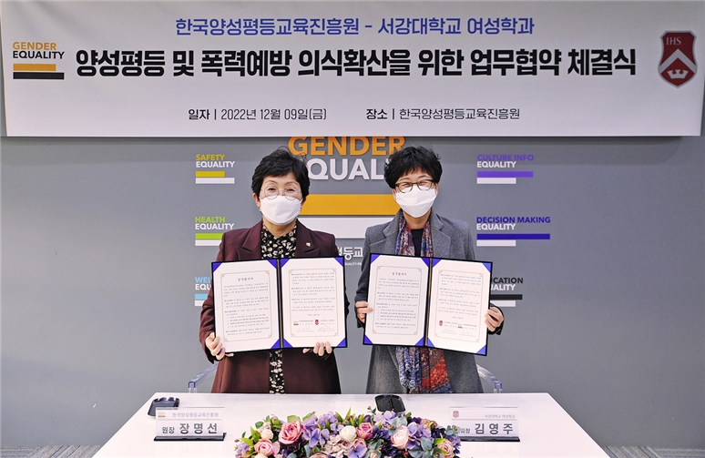 장명선 한국양성평등교육진흥원장(왼쪽)과 김영주 서강대학교 여성학과장(오른쪽)이 업무협약서를 들고 기념촬영을 하고 있다.