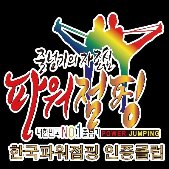 ‘2022 올해를 빛낸 브랜드 대상’, 프랜차이즈 부문에 한국파워점핑 줄넘기 수상