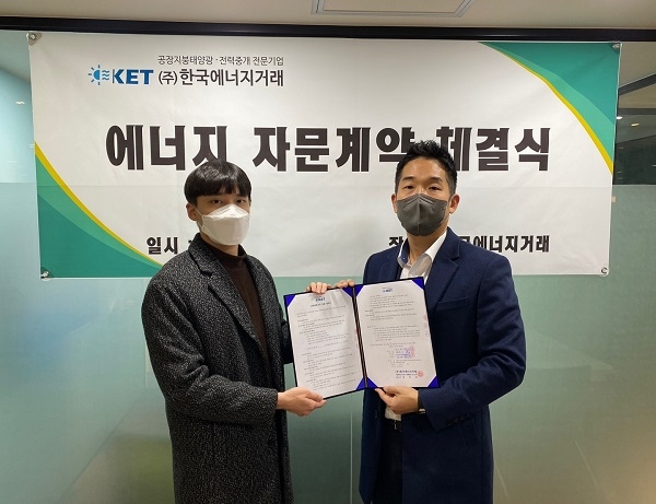 한국에너지거래, 제조기업들과 에너지 자문 계약 체결