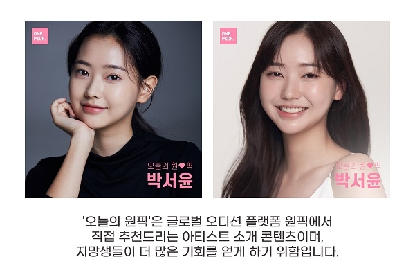케이에스앤픽, 오디션 플랫폼 원픽 12월 둘째주 ‘오늘의 원픽’ 박서윤 선정 (출처:케이에스앤픽)