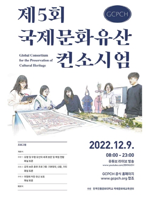 한국전통문화대학교, 2022년 '국제문화유산 컨소시엄' 개최