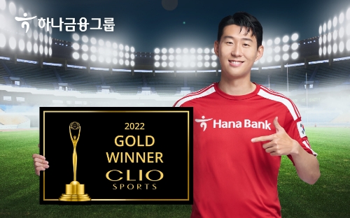 하나금융그룹, 세계 3대 광고제 '클리오 스포츠 어워즈' ‘금상’ 수상 / 사진 제공 = 하나금융그룹