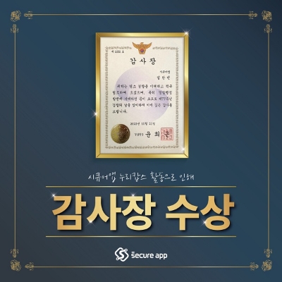 디지털 성범죄 보안업체 시큐어앱 경찰청 감사장 수상