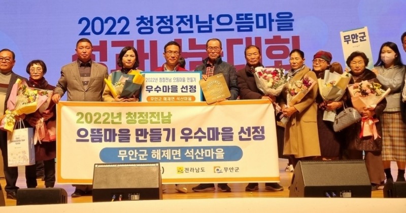 무안군 해제면 석산마을이 청정전남 으뜸마을 만들기 사업평가에서 우수마을로 선정됐다 (사진제공 = 무안군)