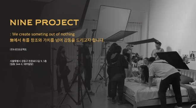 나인프로젝트, '無에서 有를 창조와 가치를 넘어 감동을 드립니다'