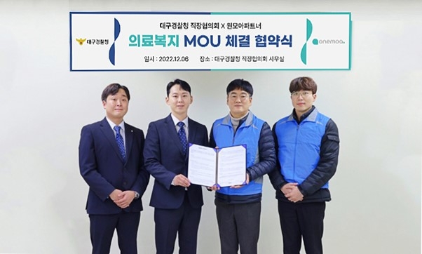 원모아파트너, 대구경찰청 직장협의회와 조합원을 대상 의료복지 서비스 MOU 체결