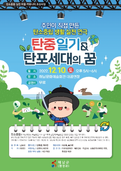 탄소중립 생활실천 연극 포스터 (사진제공 = 해남군)