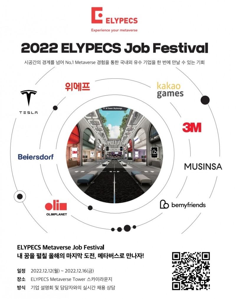 2022 엘리펙스 잡 페스티벌, 국내 유수 기업 설명회 일정 공개