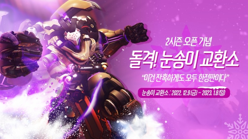 오버워치2, 2시즌 시작 기념 '눈송이 교환소' 시작