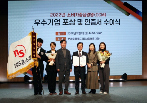 2022년 소비자중심경영 우수기업포상 및 인증서 수여식에서 NS홈쇼핑이 ‘명예의전당’에 헌액됐다. NS홈쇼핑 조항목 대표(왼쪽에서 네번째), 고객지원본부 김갑종 전무(왼쪽에서 세번째)가 임직원들과 기념촬영을 하고 있다. / 사진 제공 = NS홈쇼핑