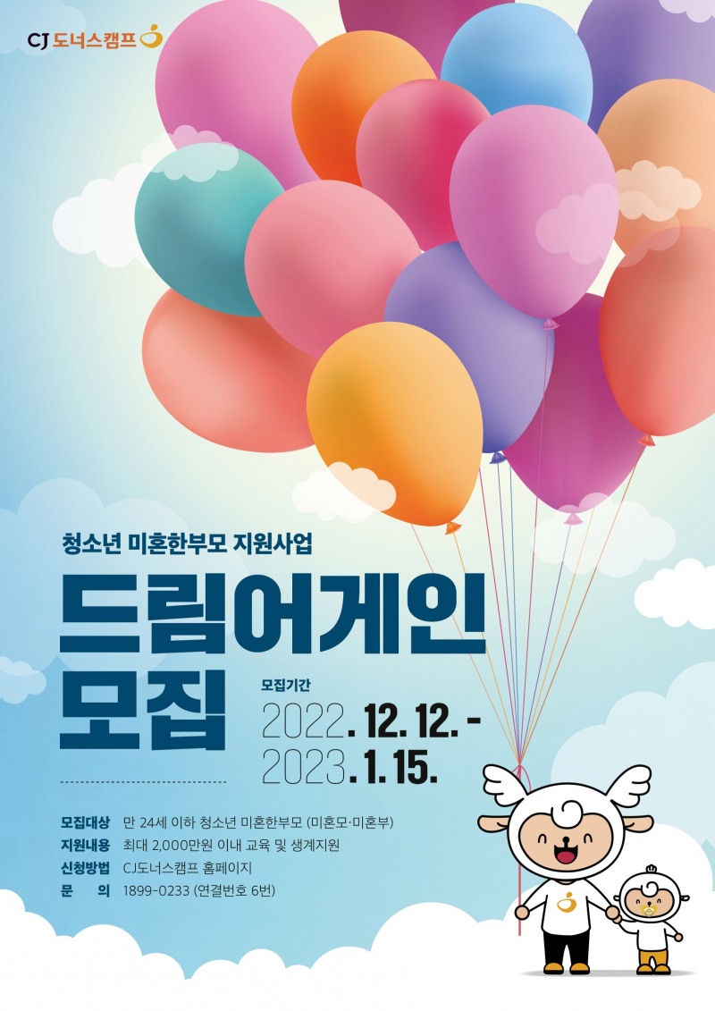 CJ나눔재단 ‘드림어게인∙꿈키움 장학’ 참가자 모집