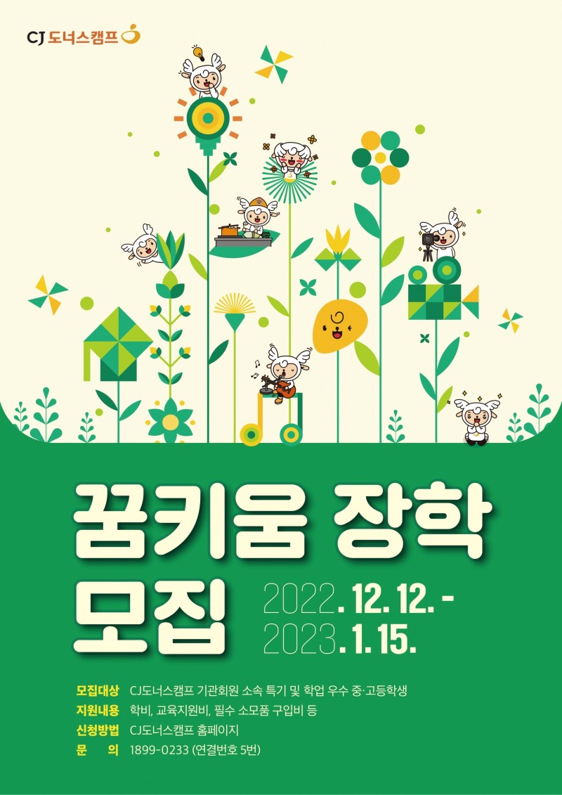 CJ나눔재단 ‘드림어게인∙꿈키움 장학’ 참가자 모집