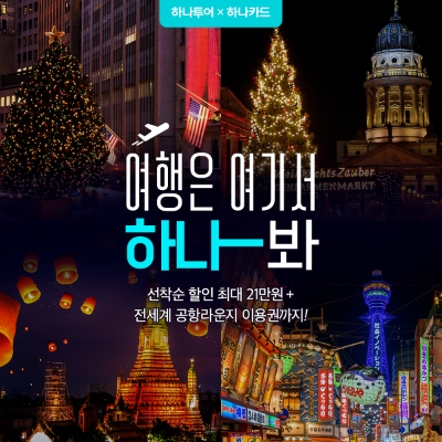 하나카드, 하나투어와 ‘여행은 여기서 하나봐’ 이벤트 진행 / 이미지 제공 = 하나카드