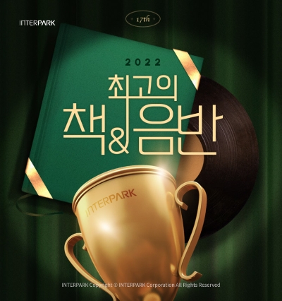 인터파크, ‘2022 최고의 책·음반’ 독자 투표 진행 / 이미지 제공 = 인터파크