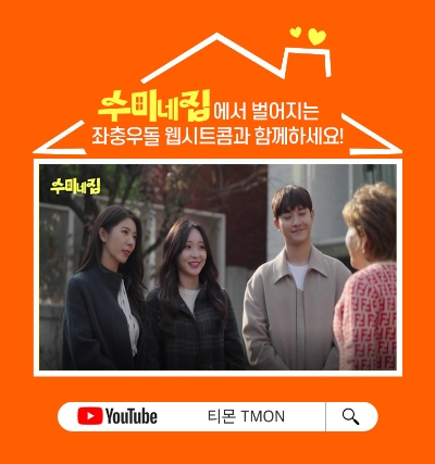 티몬, 수미네집 2화 올리비아로렌 / 이미지 제공 = 티몬