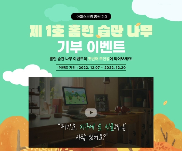 아이스크림 홈런 ‘제 1호 습관 나무 기부 이벤트’ 진행